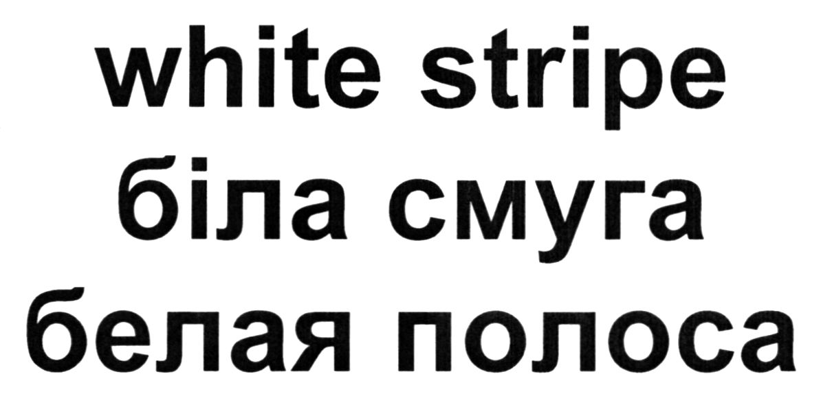 белая полоса