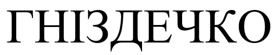 гніздечко