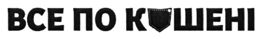все по кишені