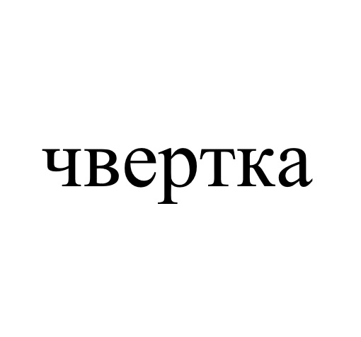 чвертка