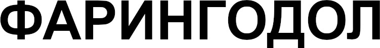 фарингодол