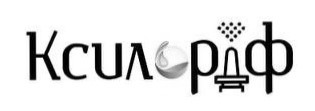 ксилораф