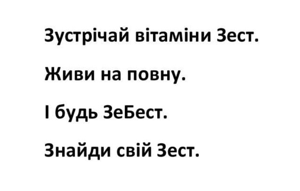 зустрічай вітаміни зест. живи на повну. і будь зебест. знайди свій зест.