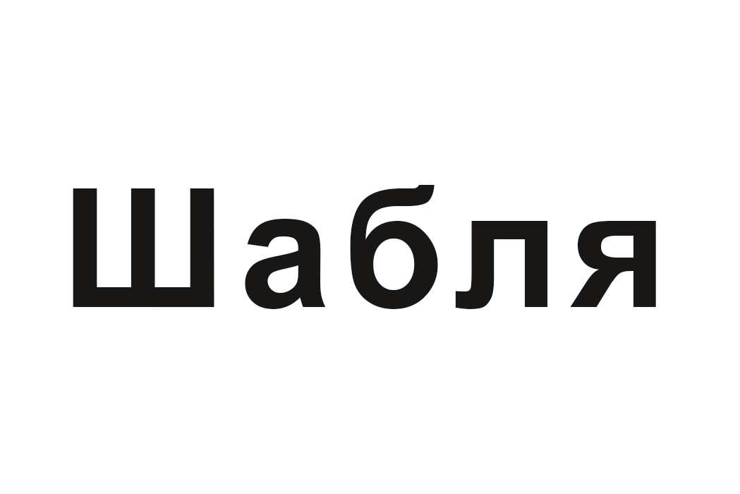 шабля