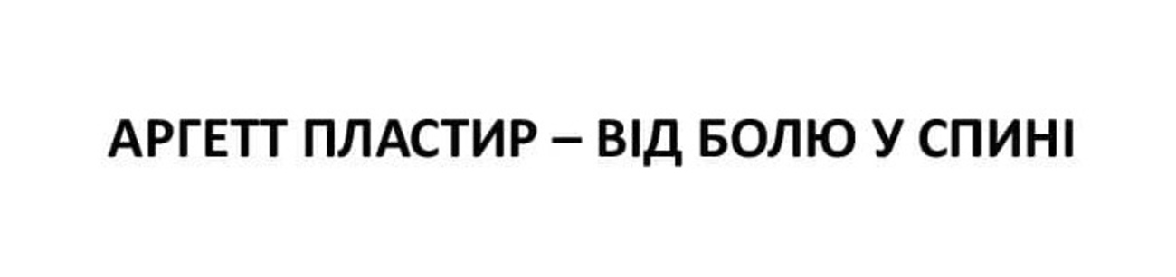 аргетт пластир – від болю у спині