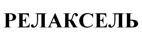 релаксель