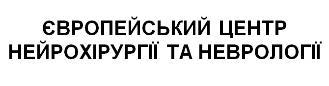 європейський центр нейрохірургії та неврології