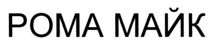 рома майк