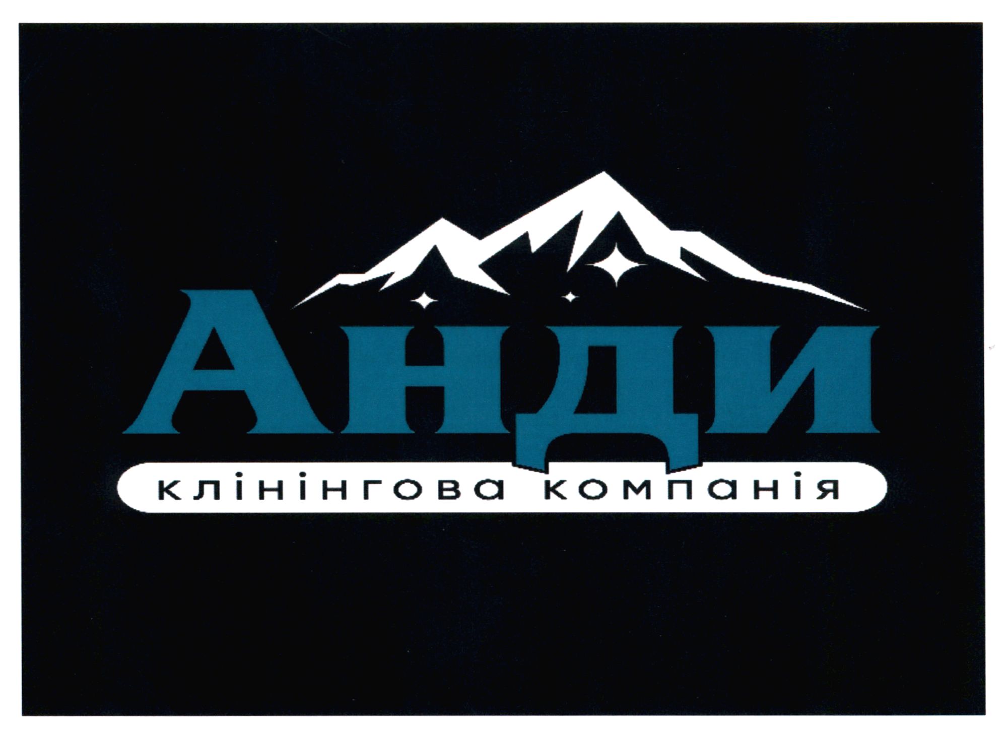анди клінінгова компанія
