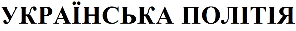 українська політія