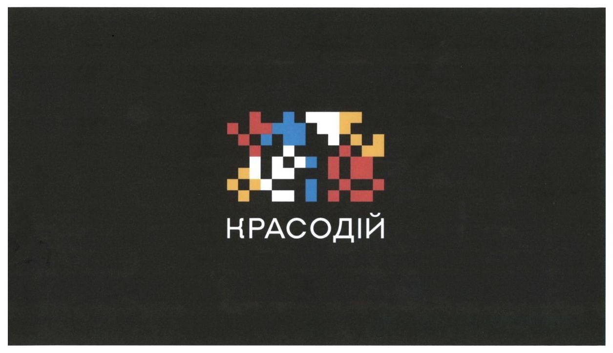 красодій