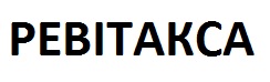 ревітакса