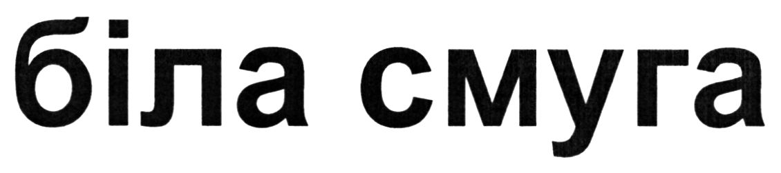 біла смуга