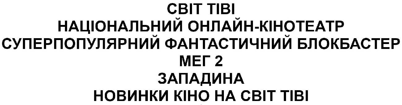 суперпопулярний фантастичний блокбастер