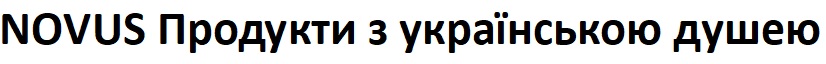 novus продукти з українською душею