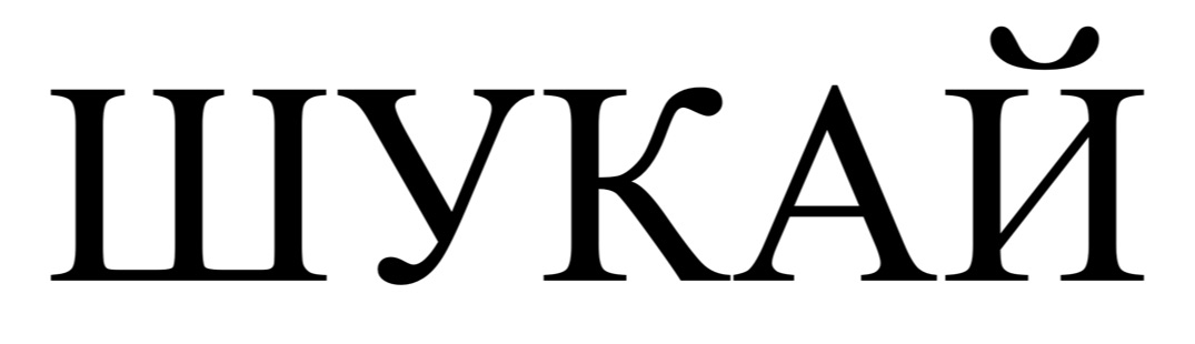 шукай