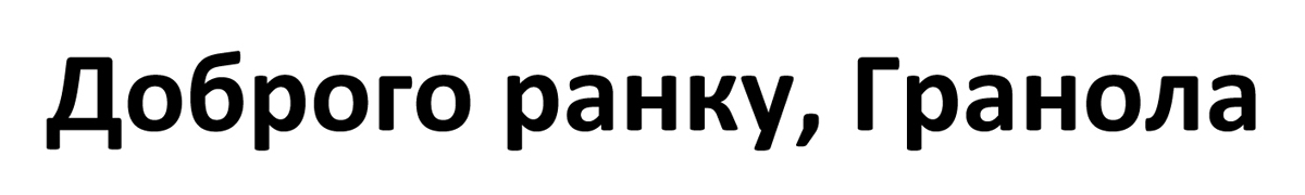 доброго ранку, гранола