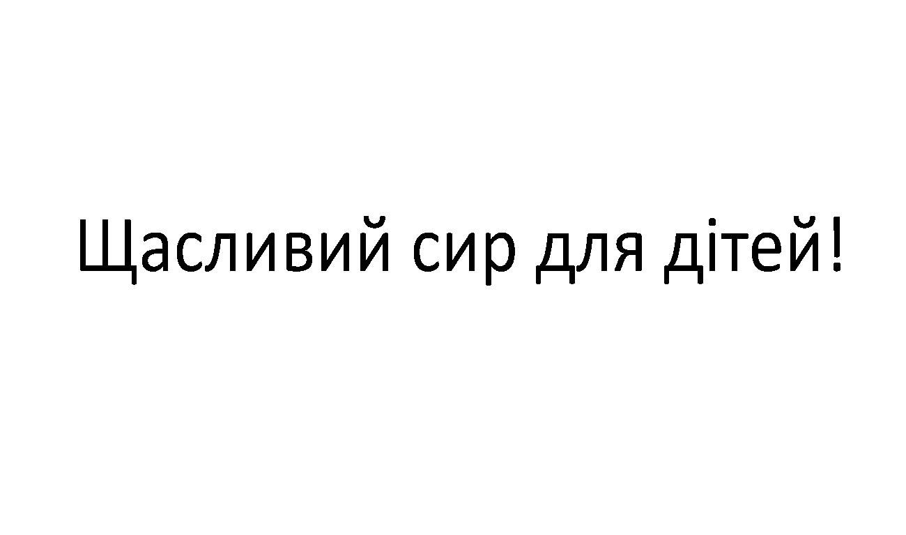 щасливий сир для дітей!