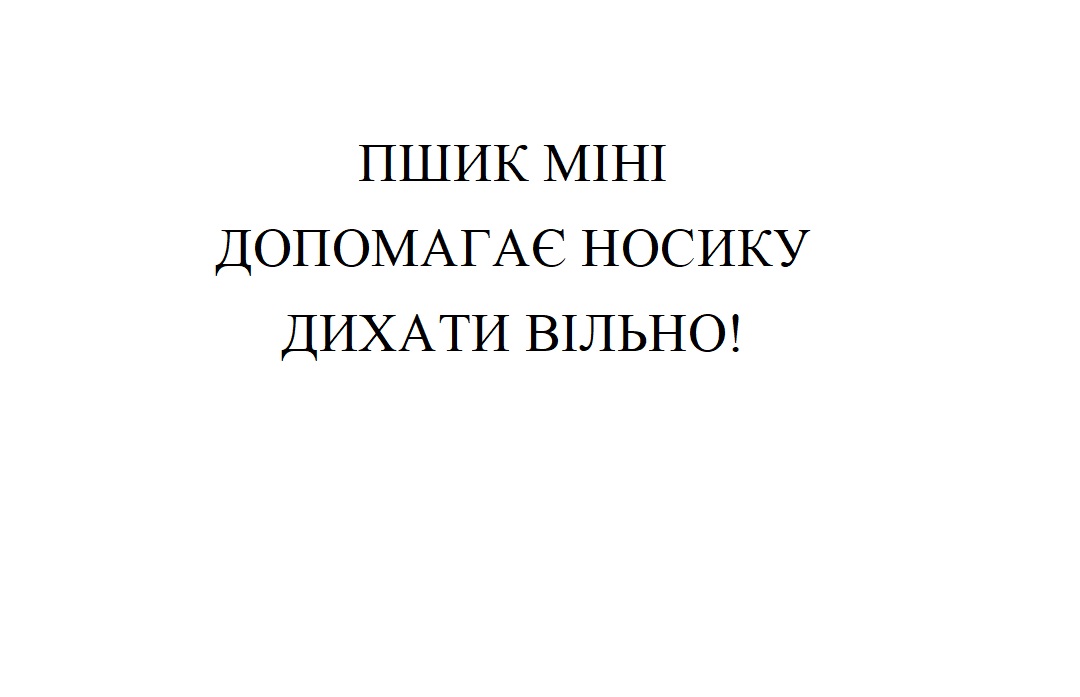 пшик міні допомагає носику дихати вільно