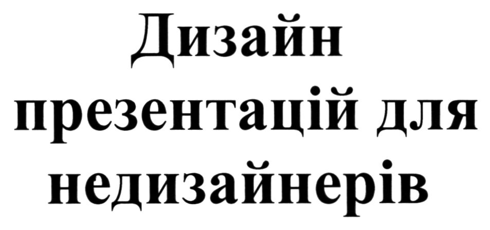 дизайн презентацій для недизайнерів