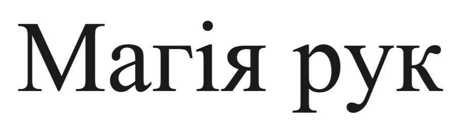магія рук