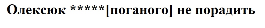 олексюк ***** (поганого) не порадить