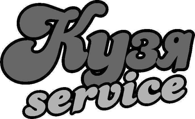 кузя service