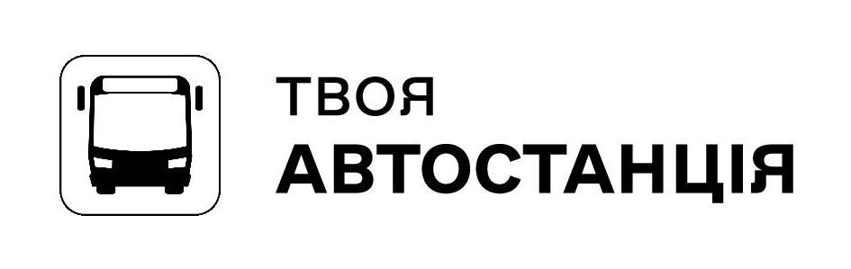 твоя автостанція