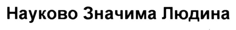 науково значима людина