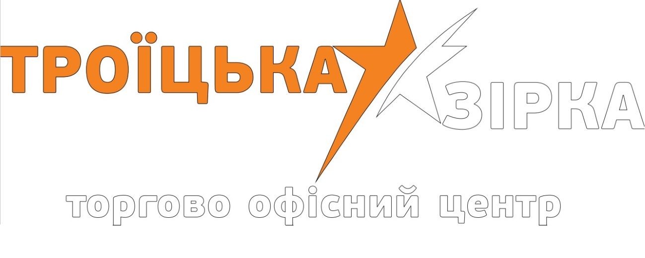 троїцька зірка торгово офісний центр