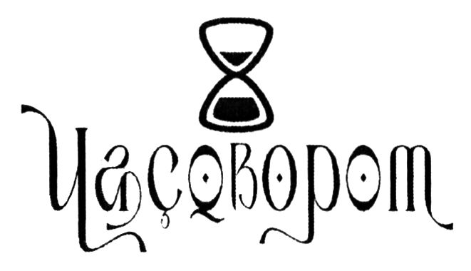 часоворот