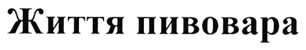 життя пивовара