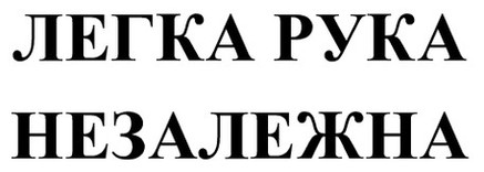 легка рука незалежна