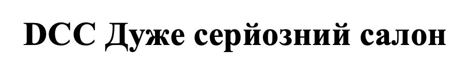 дсс дуже серйозний салон
