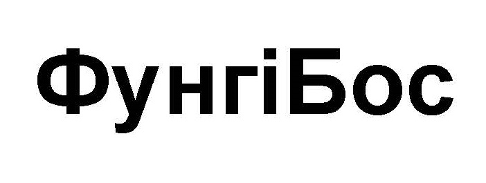 фунгібос