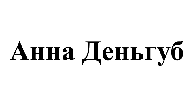 анна деньгуб