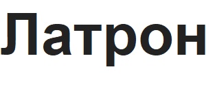 латрон