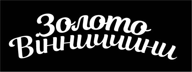 золото вінниччини