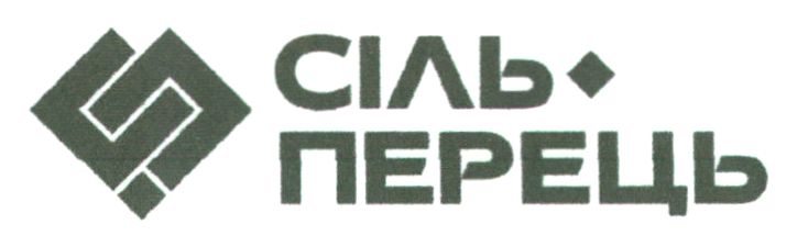 сіль перець