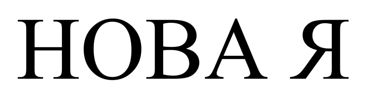нова я