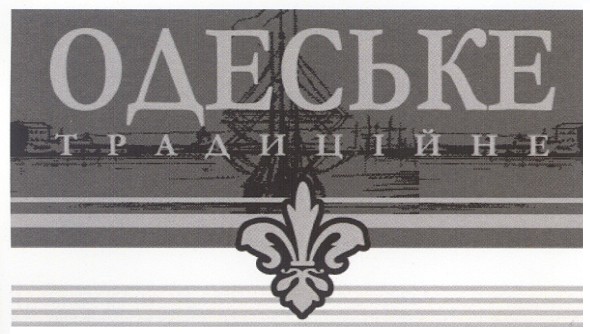 одеське традиційне
