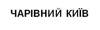 чарівний київ