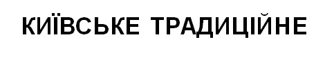 київське традиційне