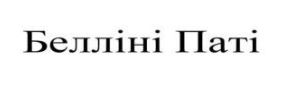 белліні паті