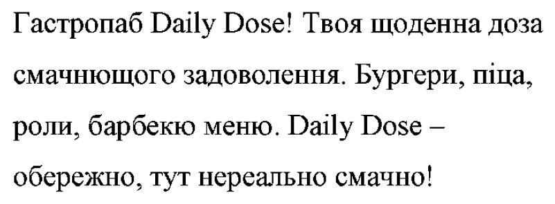 гастропаб daily dose! твоя щоденна доза смачнющого задоволення. бургери, піца, роли, барбекю меню. daily dose - обережно, тут нереально смачно!