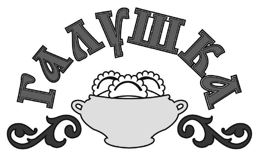 галушка