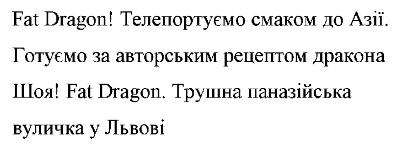 fat dragon! телепортуємо смаком до азії. готуємо за авторським рецептом дракона шоя! fat dragon. трушна паназійська вуличка у львові