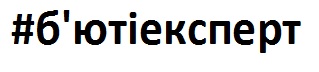 #б'ютіексперт
