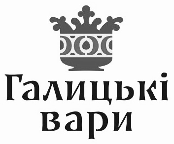 галицькі вари
