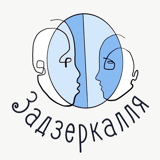 задзеркалля